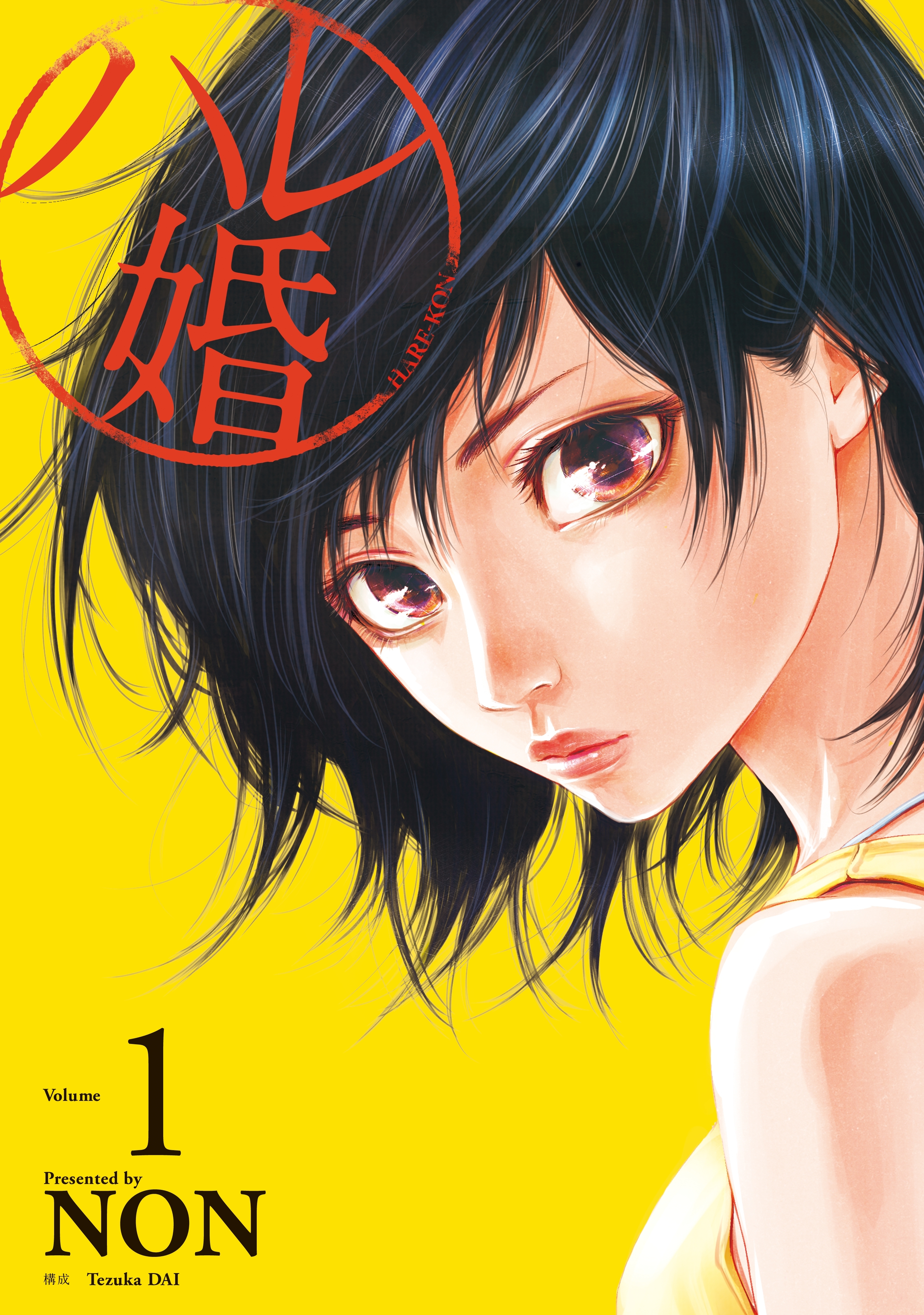 【期間限定　無料お試し版　閲覧期限2026年10月8日】ハレ婚。（１）
