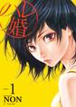 【期間限定 無料お試し版 閲覧期限2026年10月8日】ハレ婚。(1)
