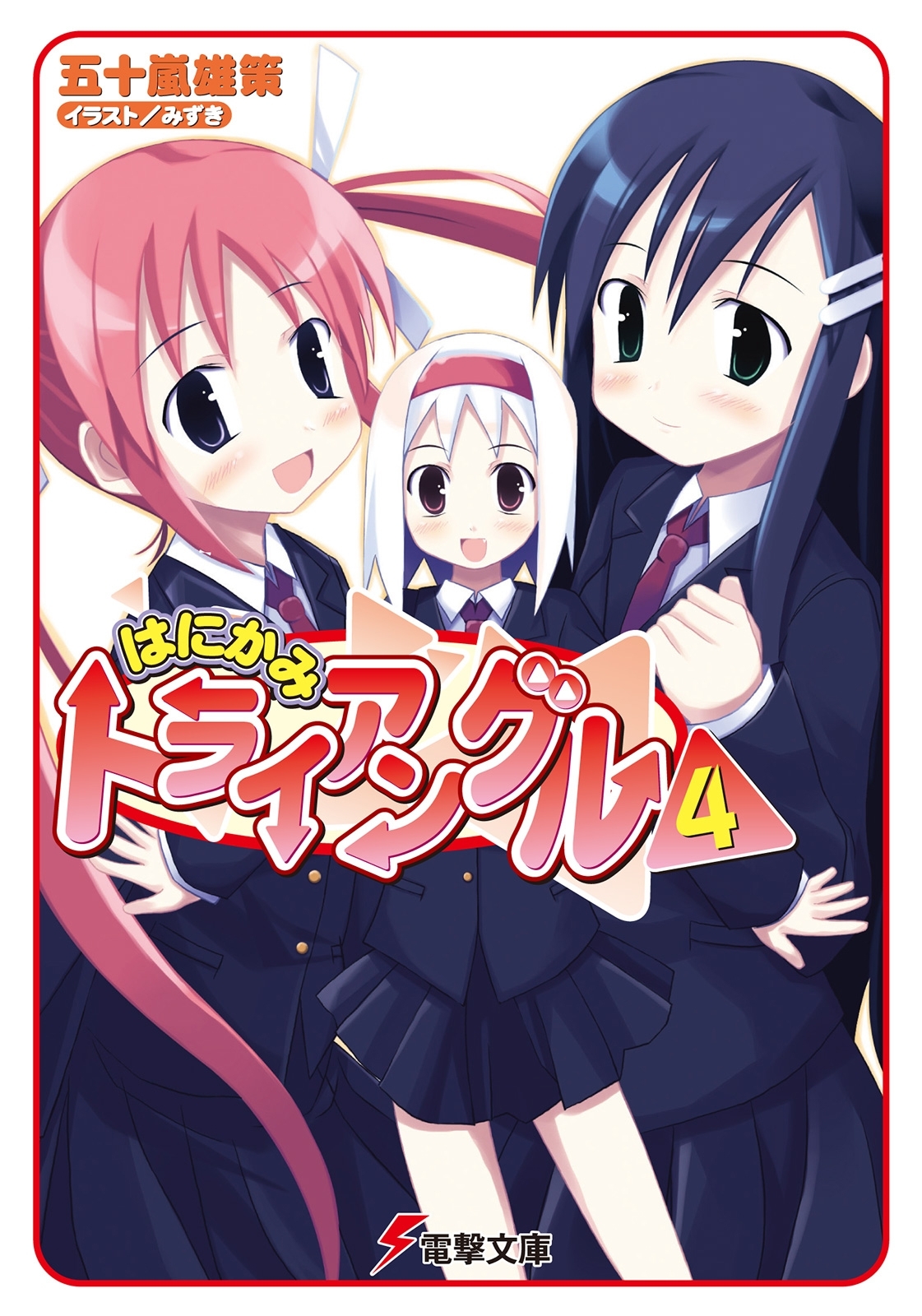 はにかみトライアングル（4）
