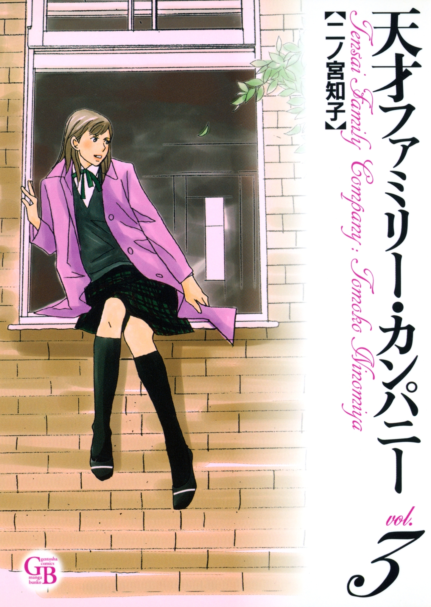 天才ファミリー・カンパニー（３）