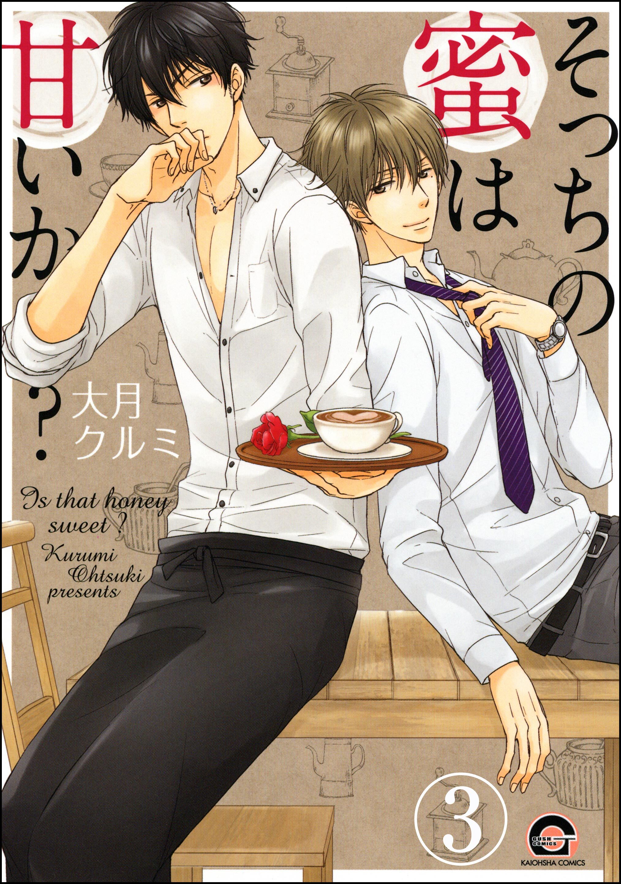 そっちの蜜は甘いか？（分冊版）