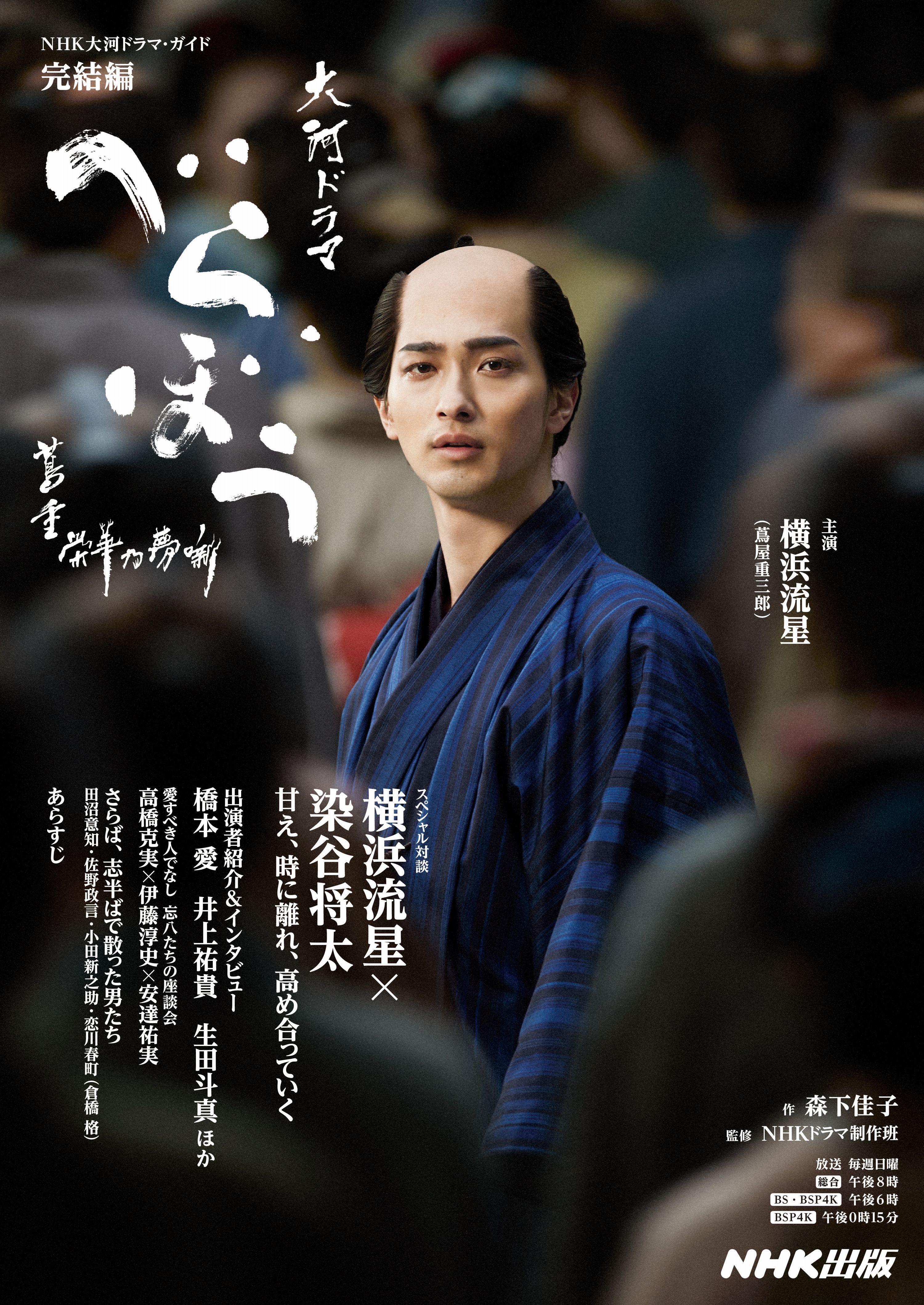ＮＨＫ大河ドラマ・ガイド　　べらぼう～蔦重栄華乃夢噺
