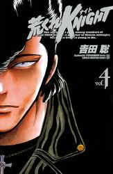 荒くれKNIGHT　4