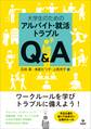 大学生のためのアルバイト・就活トラブルQ&A