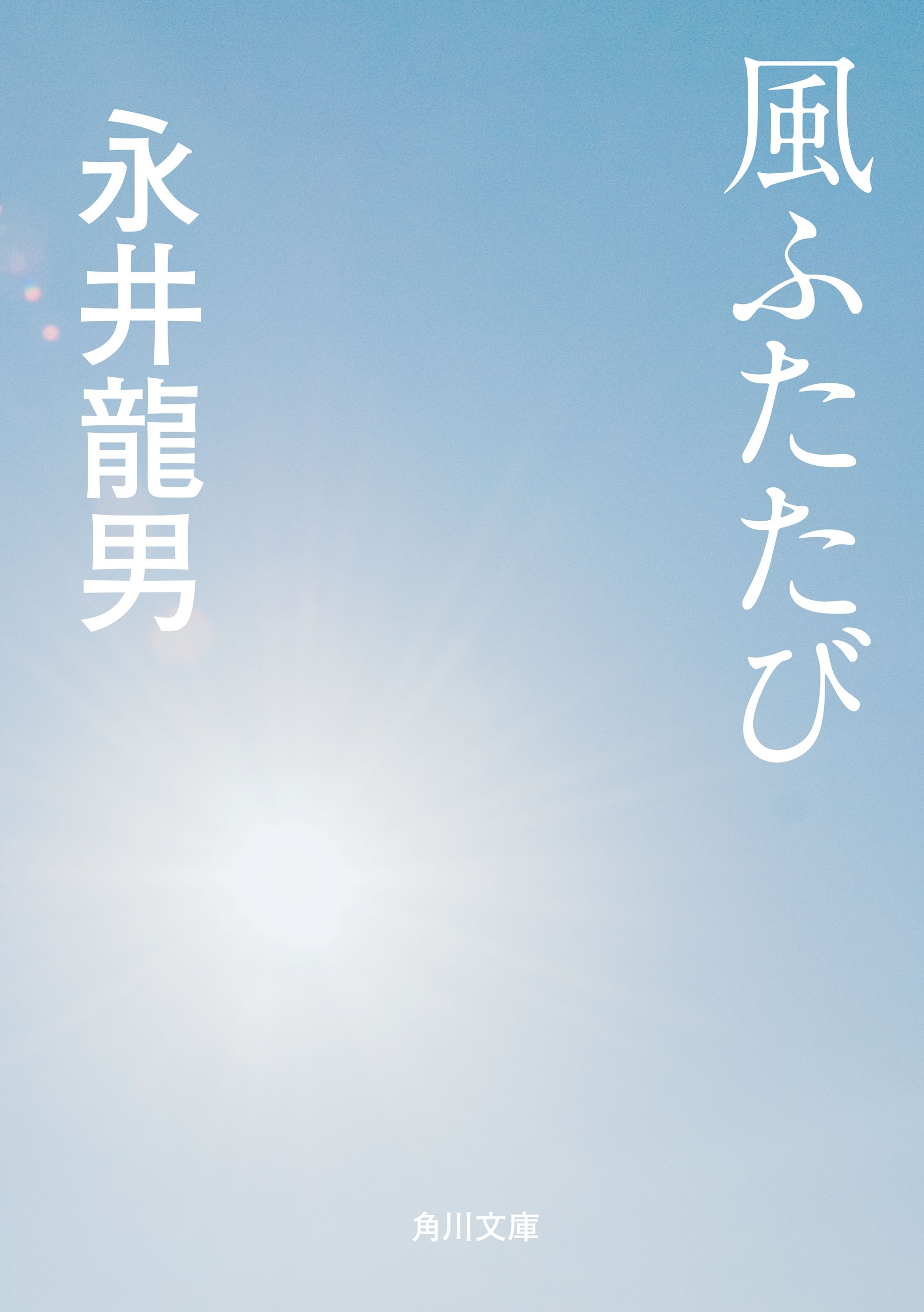風ふたたび