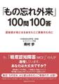 「もの忘れ外来」100問100答