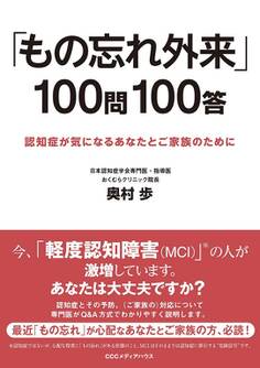 「もの忘れ外来」100問100答