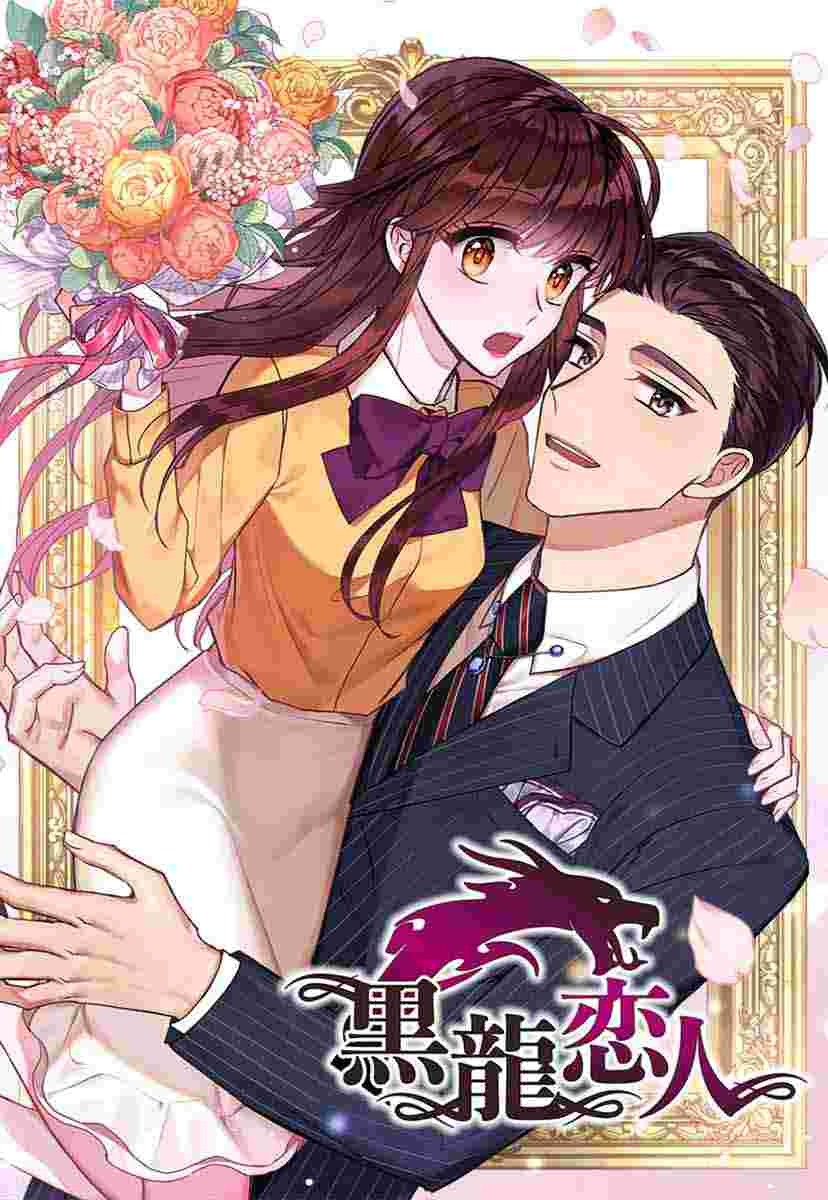 【タテヨミ】黒龍恋人　18話