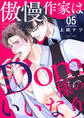 傲慢作家はDom様のいいなり5