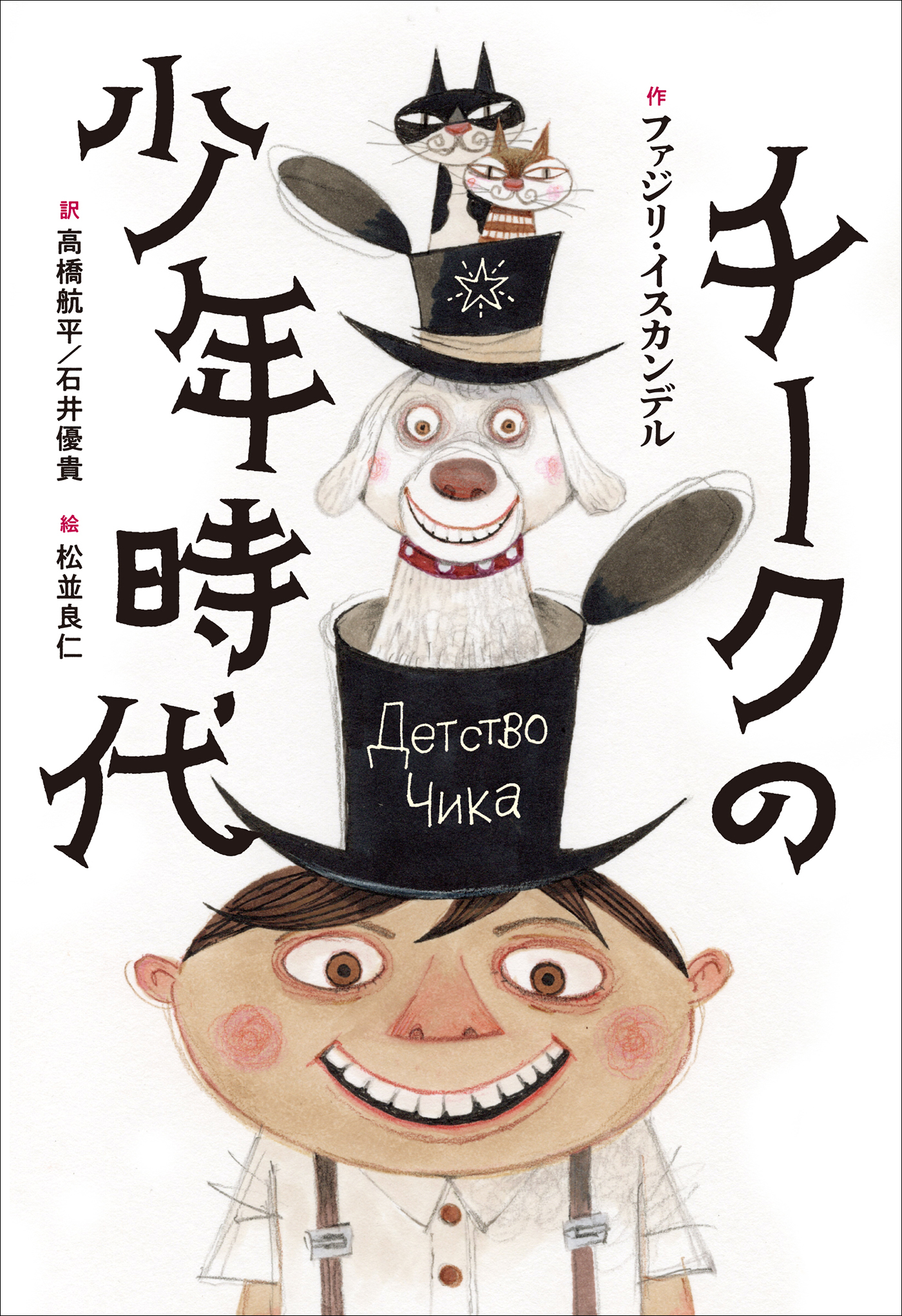 小学館世界Ｊ文学館　チークの少年時代