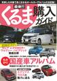 最新!!くるま購入ガイド