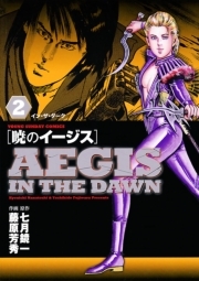 暁のイージス 2 無料 試し読みなら Amebaマンガ 旧 読書のお時間です