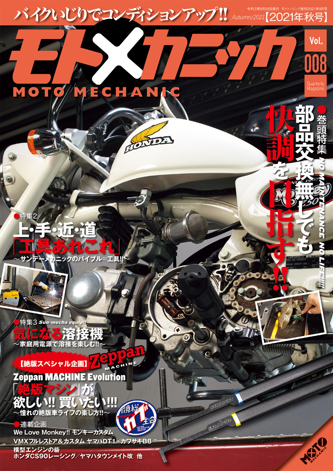 モトメカニックVol.8