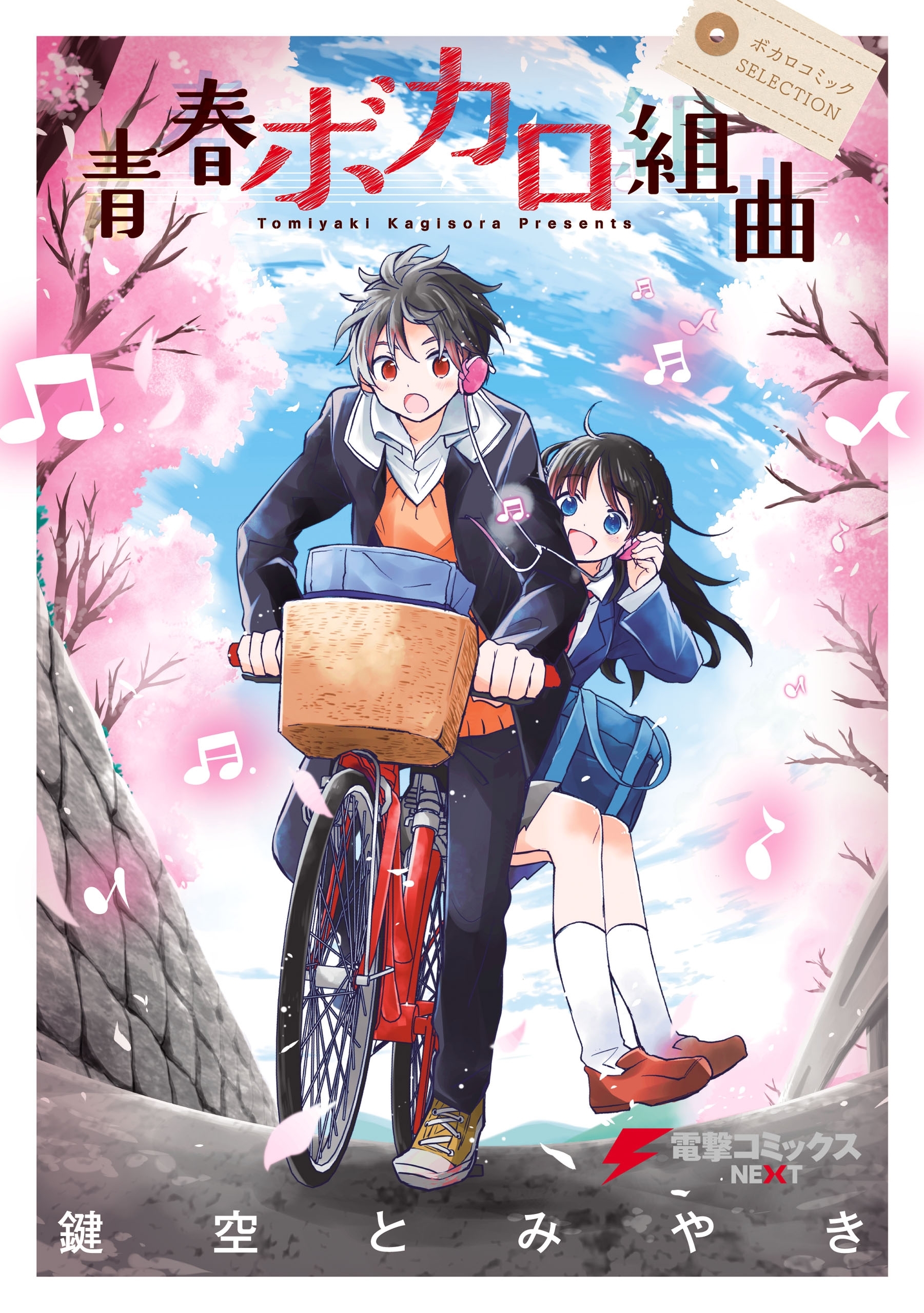 青春ボカロ組曲