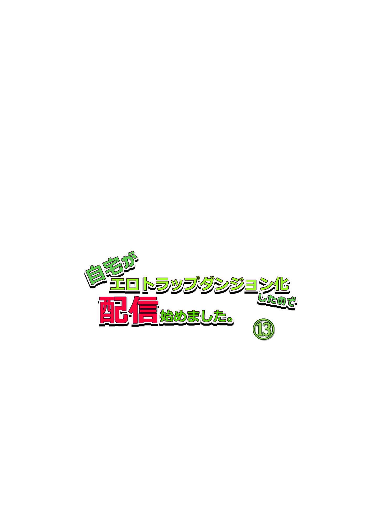 自宅がエロトラップダンジョン化したので配信始めました。第十三話