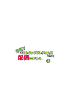 自宅がエロトラップダンジョン化したので配信始めました。第十三話