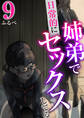 姉弟で日常的にセックスしてる 9巻
