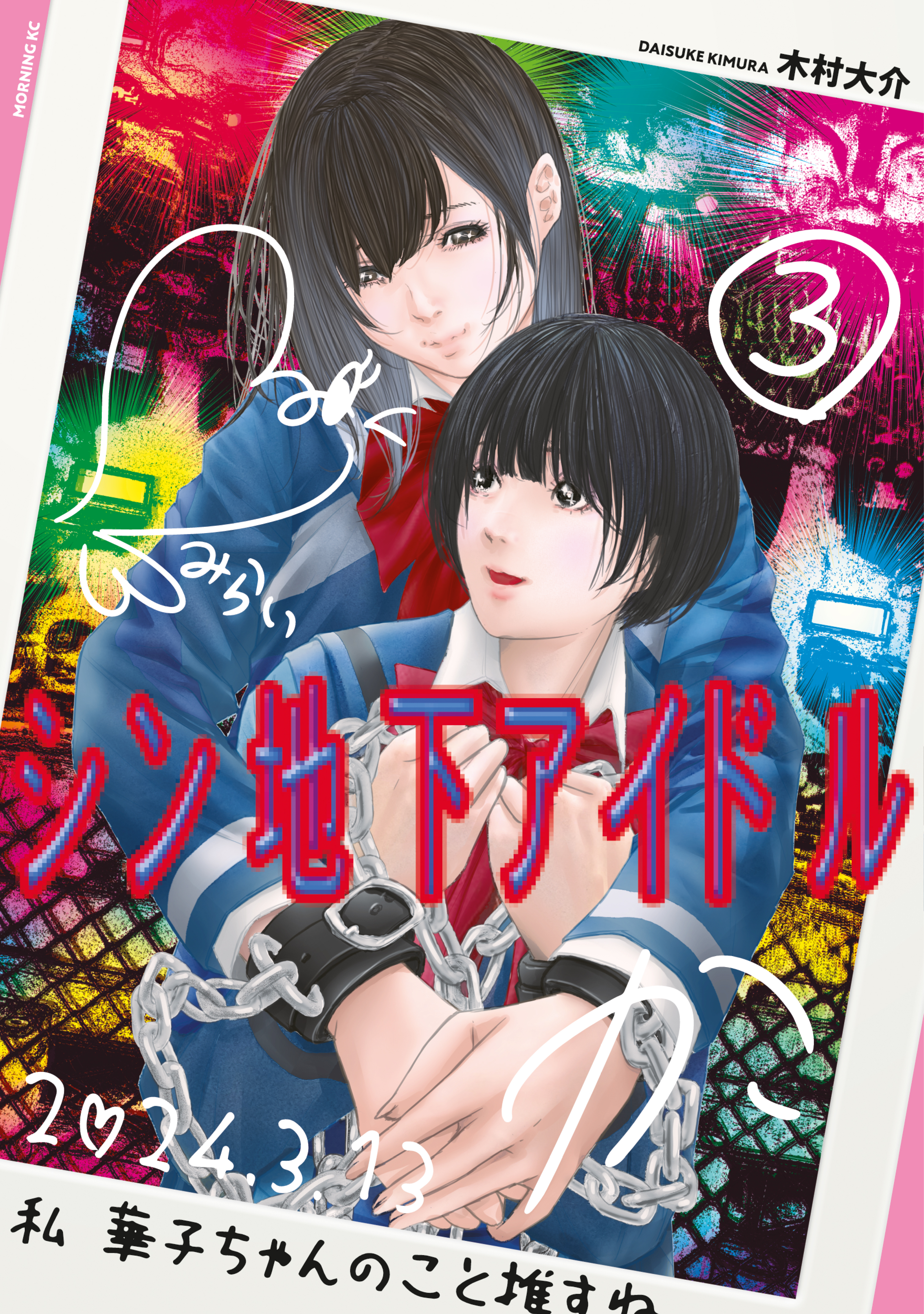 シン地下アイドル