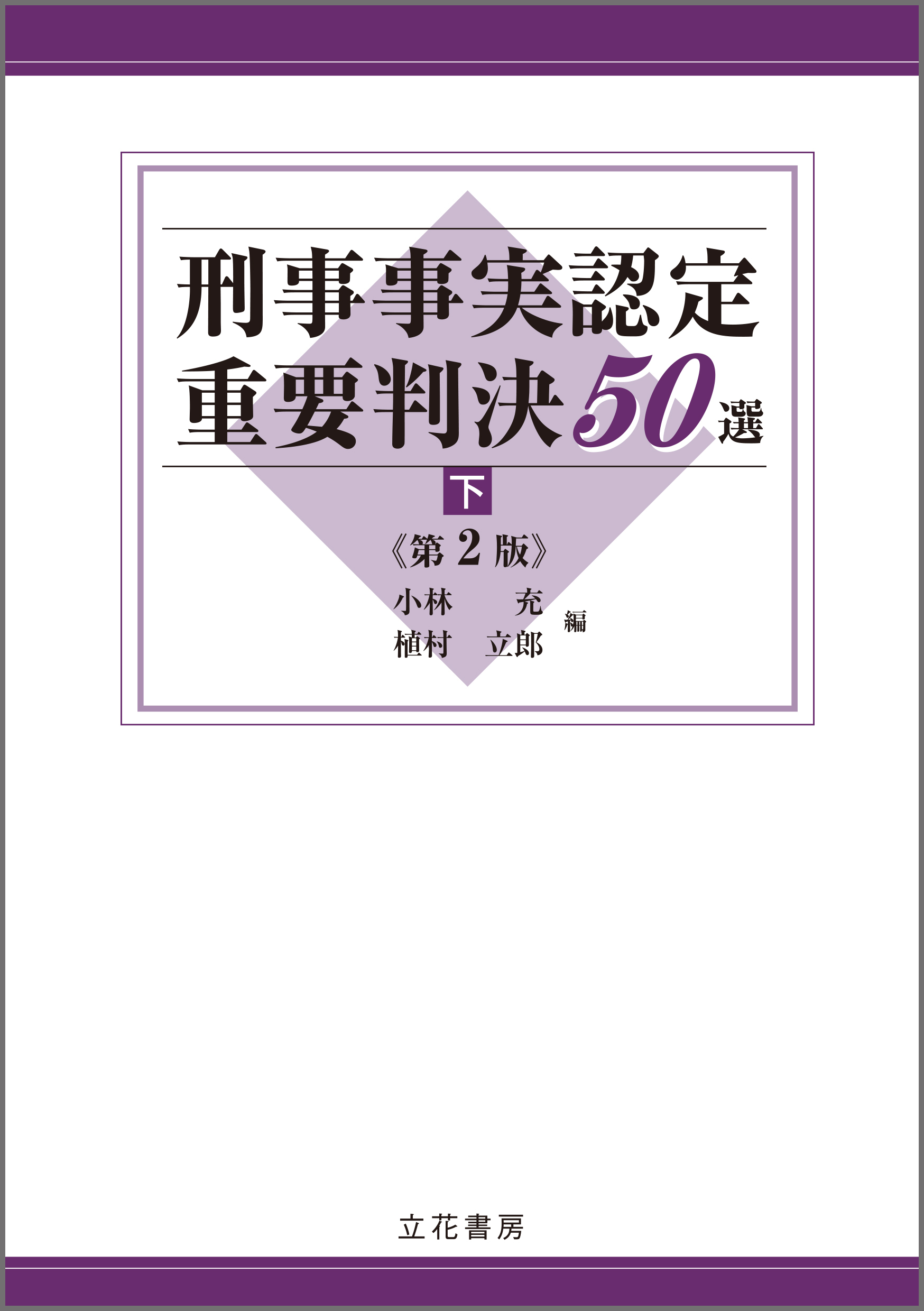 刑事事実認定重要判決50選〔第2版〕