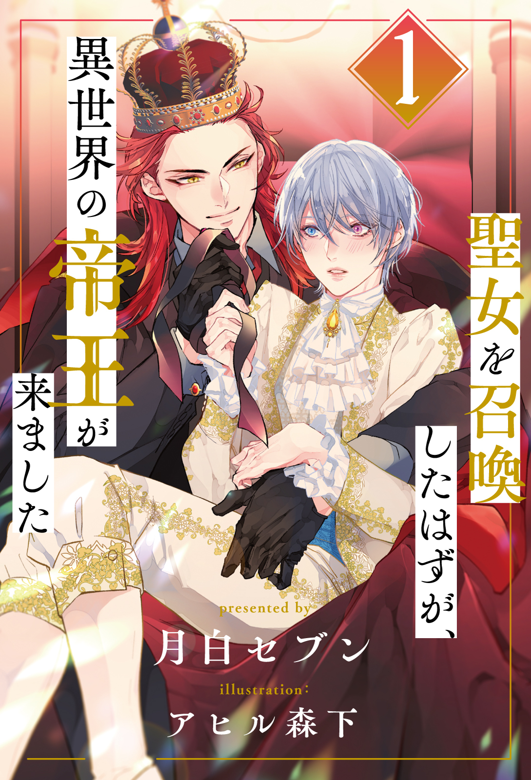 【期間限定　無料お試し版　閲覧期限2026年8月12日】聖女を召喚したはずが、異世界の帝王が来ました【１】