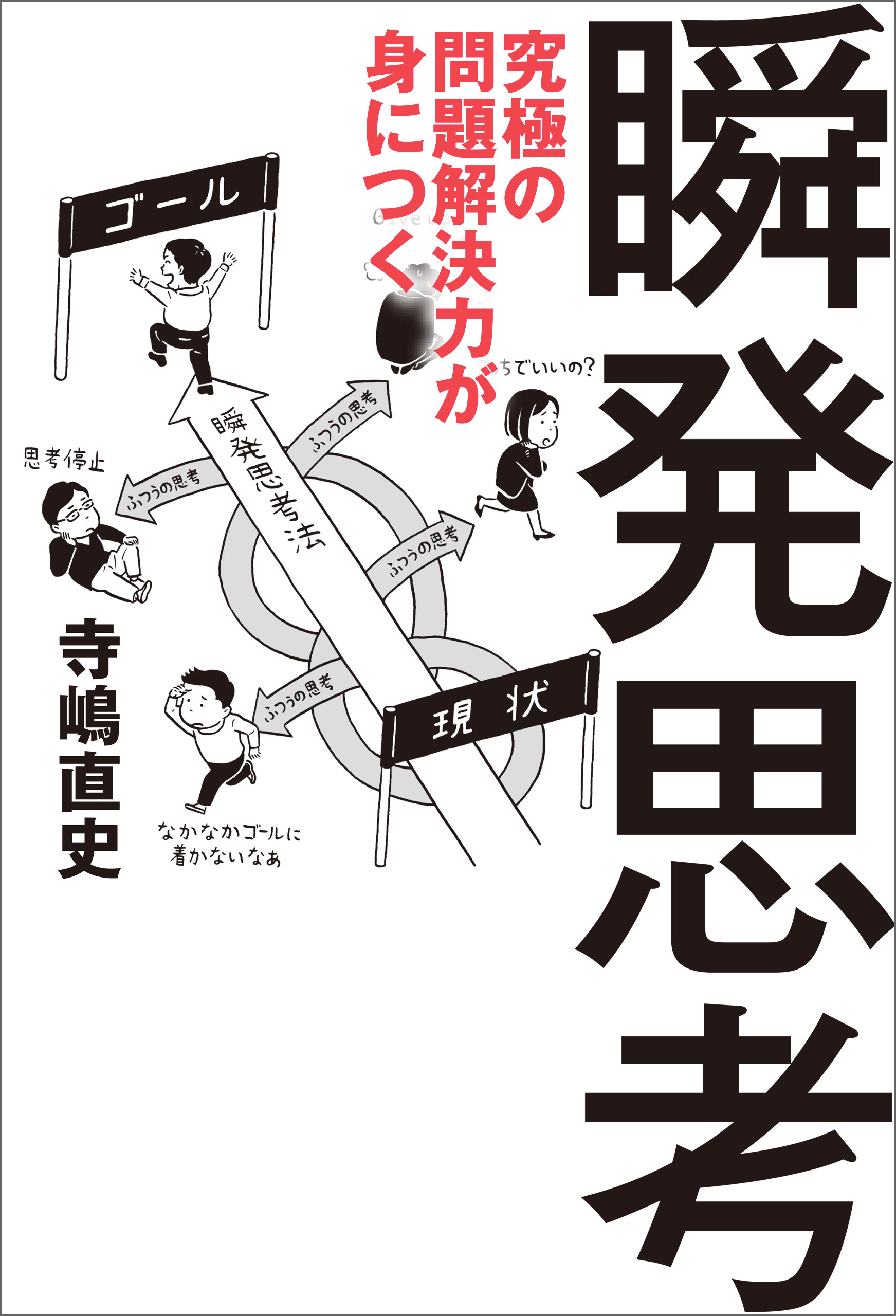 究極の問題解決力が身につく瞬発思考