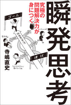 究極の問題解決力が身につく瞬発思考