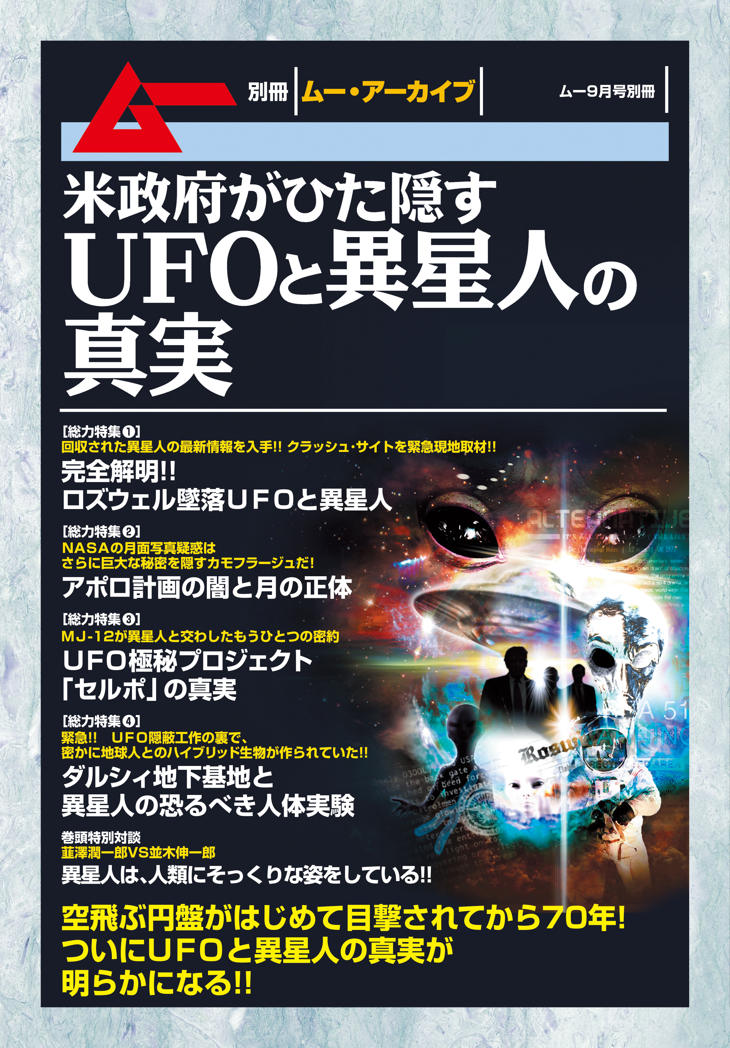 米政府がひた隠すＵＦＯと異星人の真実