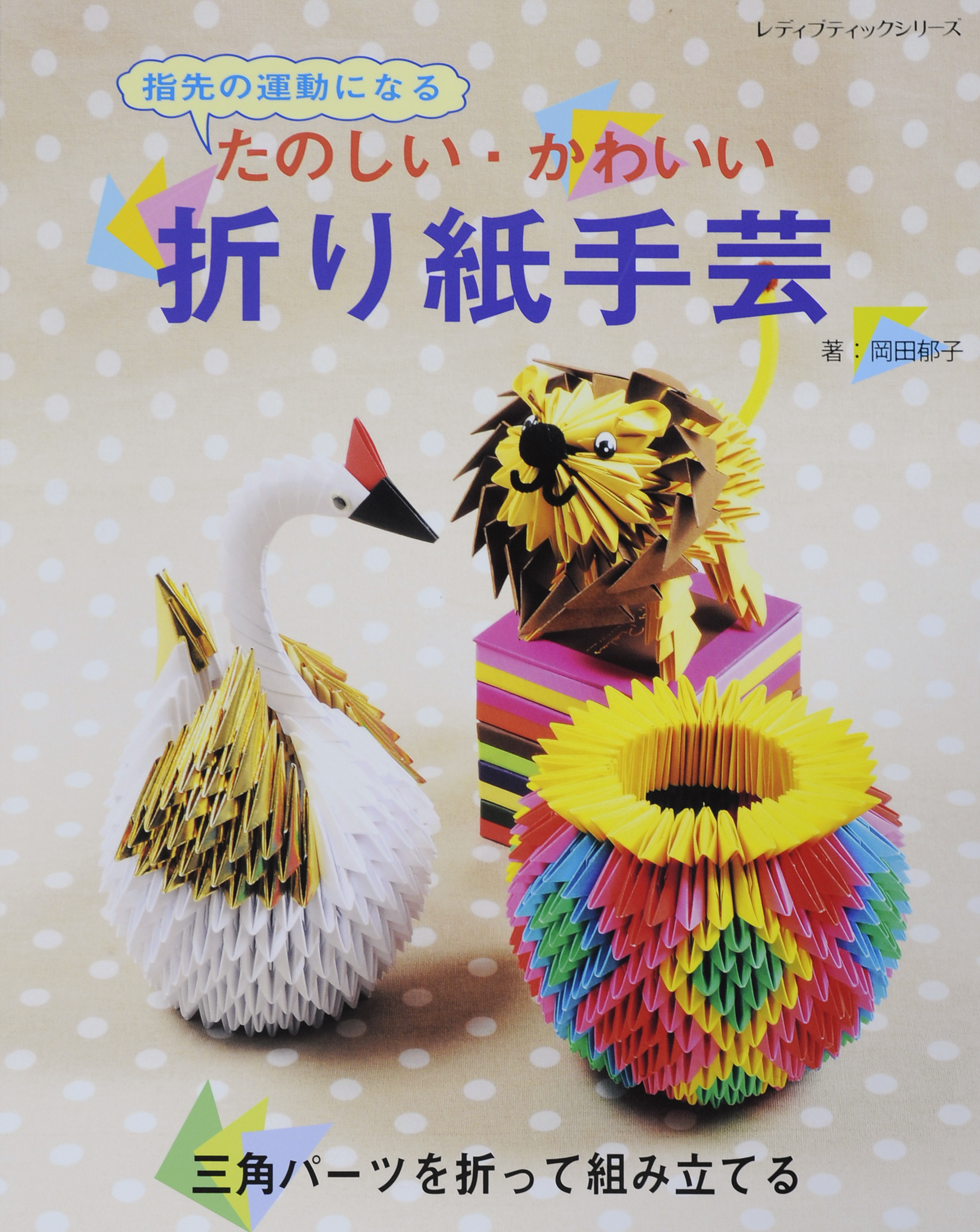 たのしい・かわいい折り紙手芸