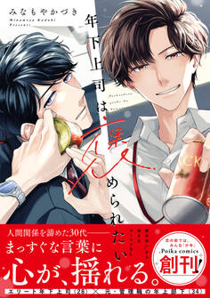 【試し読み増量版】年下上司は褒められたい【単行本版】(小冊子/電子限定描き下ろし付き)