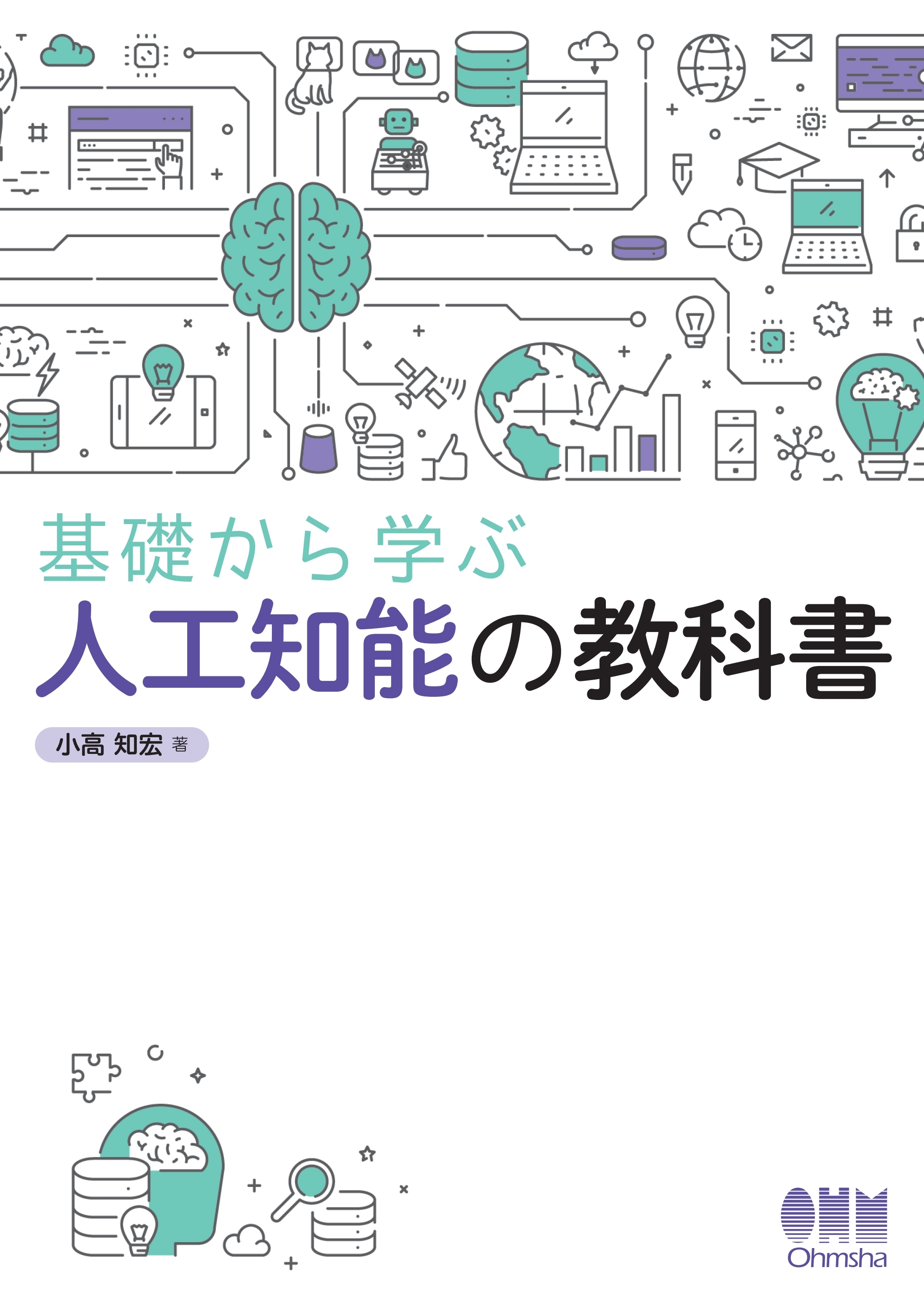 基礎から学ぶ　人工知能の教科書