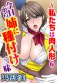 私たちは肉人形6~今日から姉に種付け三昧