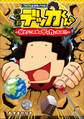コロコロよみもノベル デカ杉デッカくん 探せ!この世のデッカいもの!!
