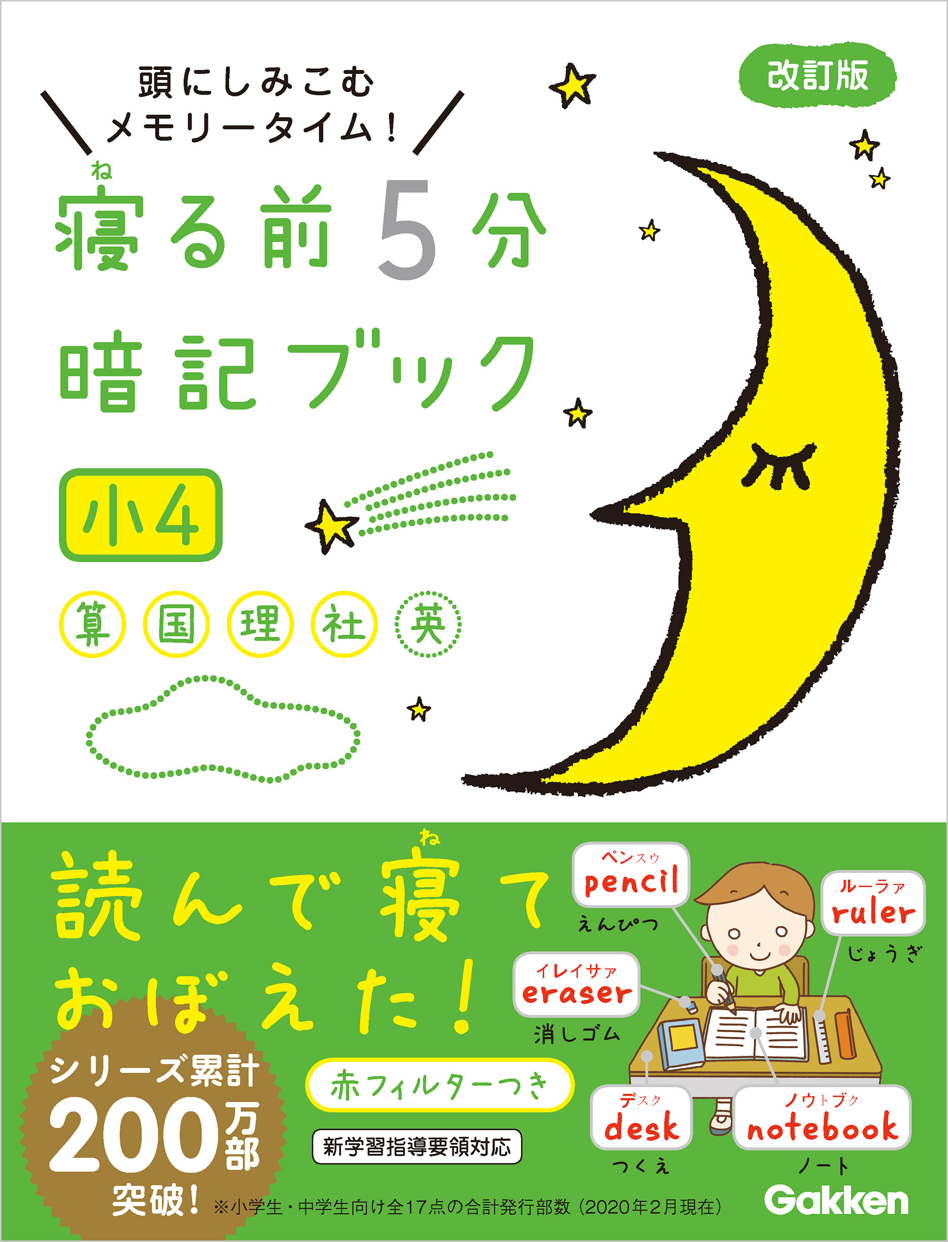 寝る前5分暗記ブック 小4 算数・国語・理科・社会・英語