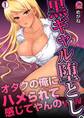 黒ギャル堕とし。~オタクの俺にハメられて感じてやんのww(1)
