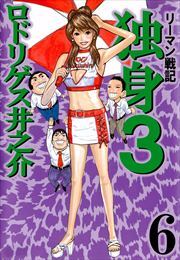 リーマン戦記　独身３