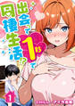 出会って1秒で同棲生活!?(フルカラー) 1
