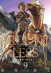 GROUNDLESS ： 9 -竜騎兵と彼の恋人-