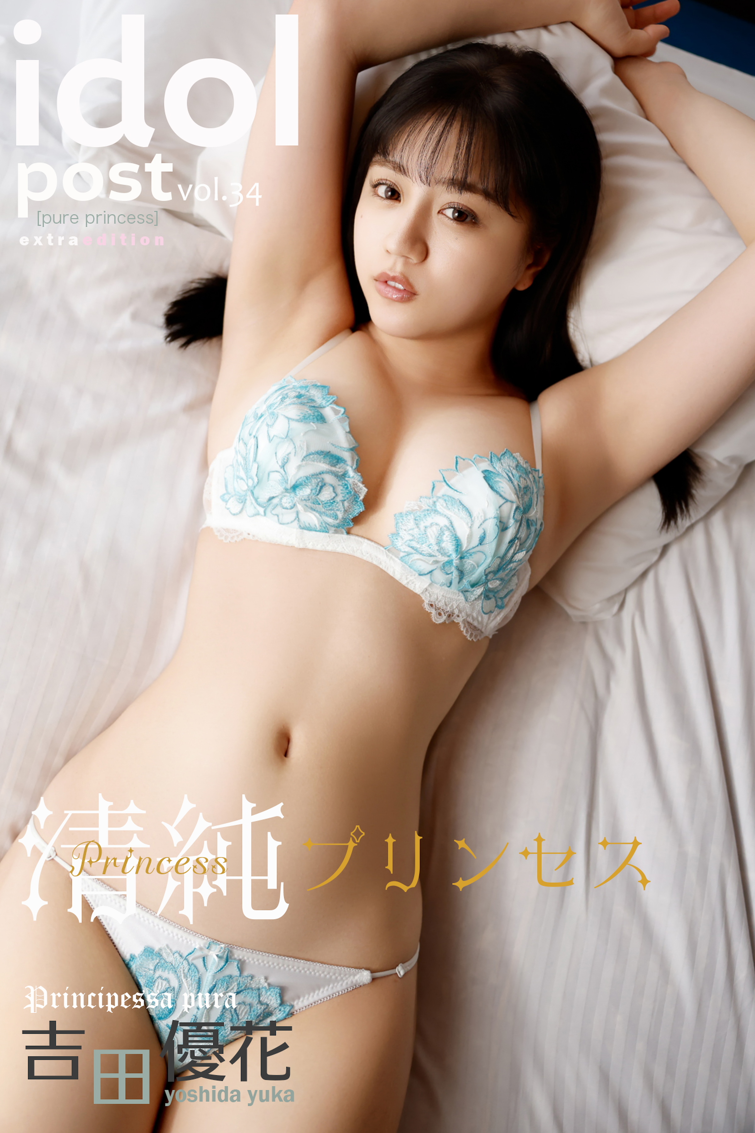 吉田優花 idolpost 清純プリンセス Extra edition