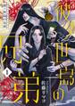 【期間限定 無料お試し版】彼ノ世島の兄弟(1)