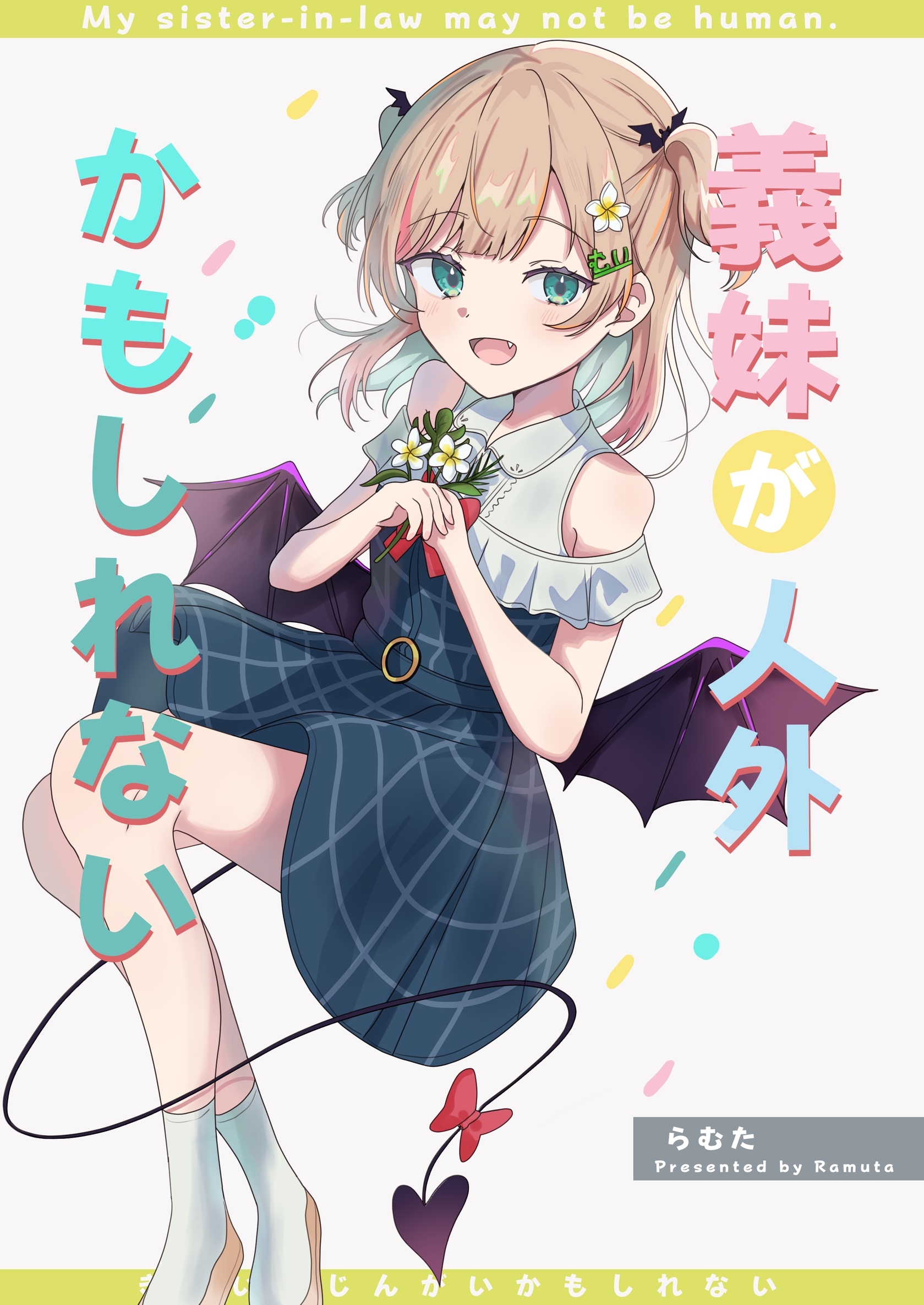 義妹が人外かもしれない