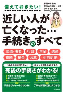 近しい人が 亡くなった・・・　 手続きのすべて