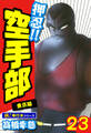 押忍!!空手部【極!単行本シリーズ】23巻