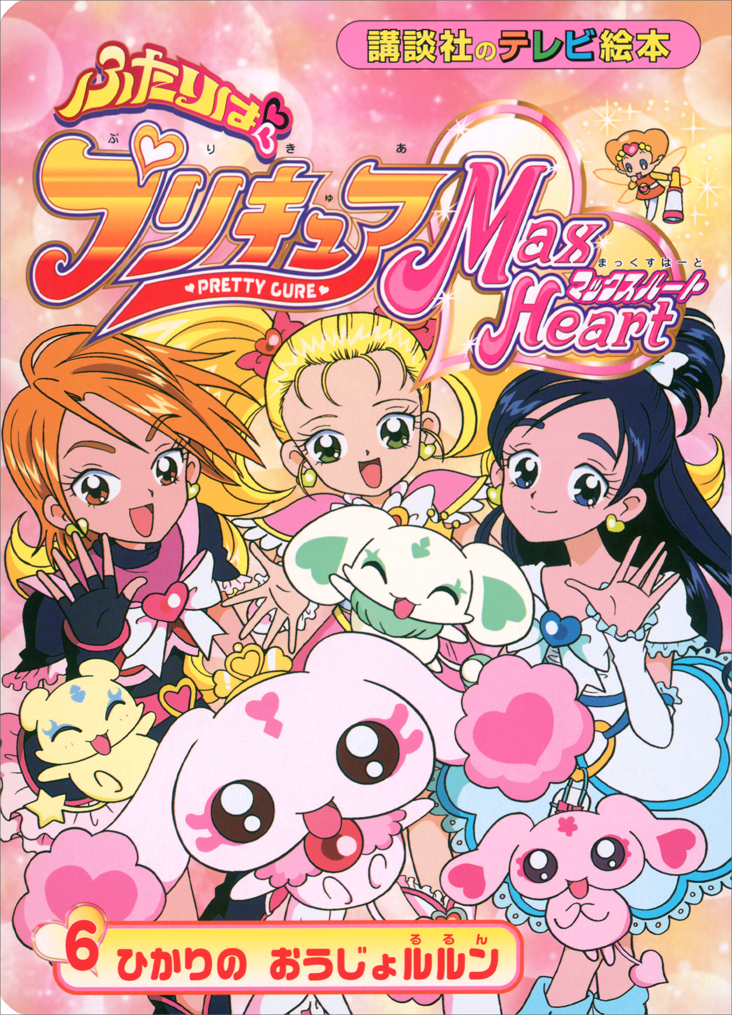 ふたりは　プリキュア　マックスハート（６）