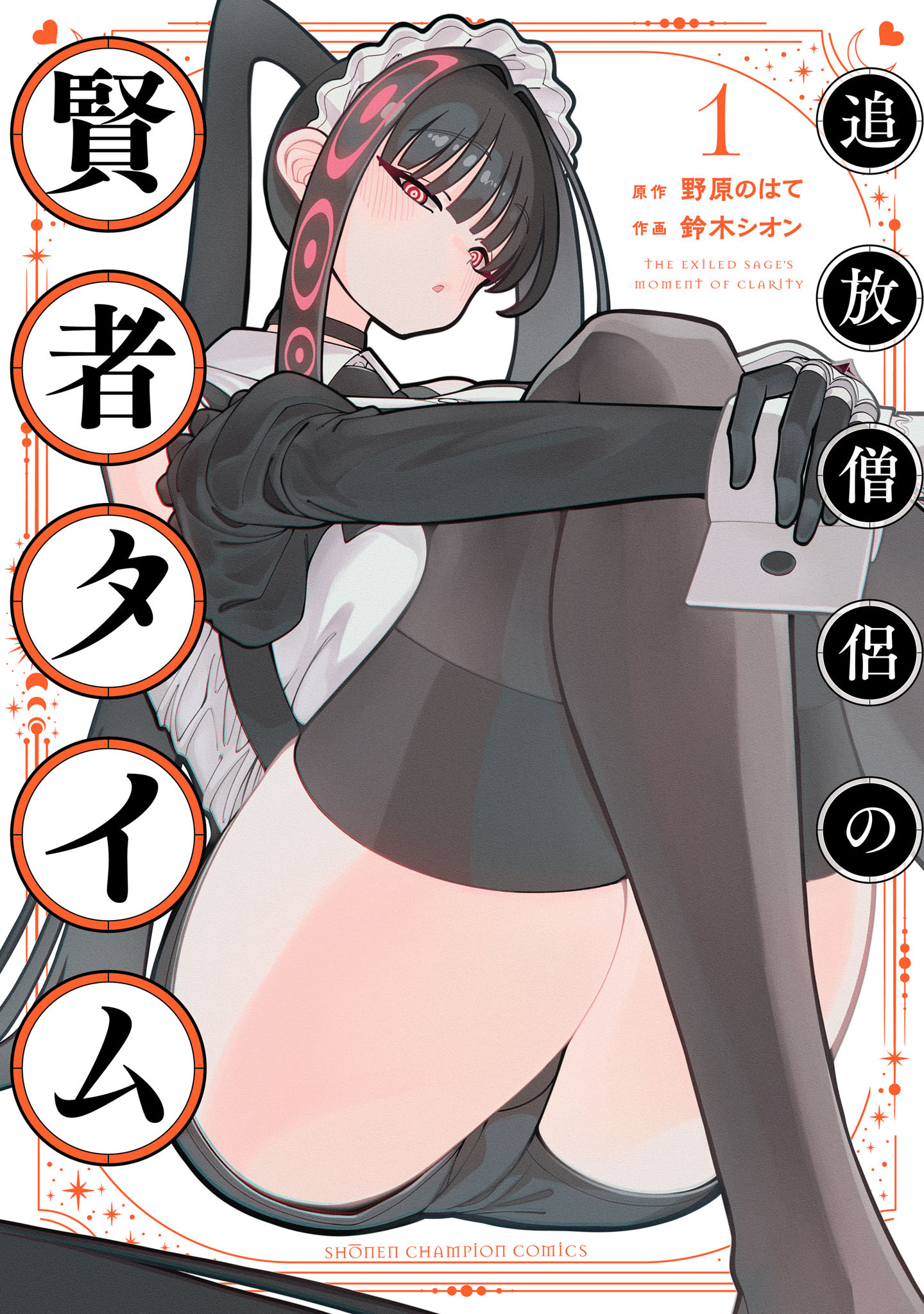 【期間限定　試し読み増量版】追放僧侶の賢者タイム　1