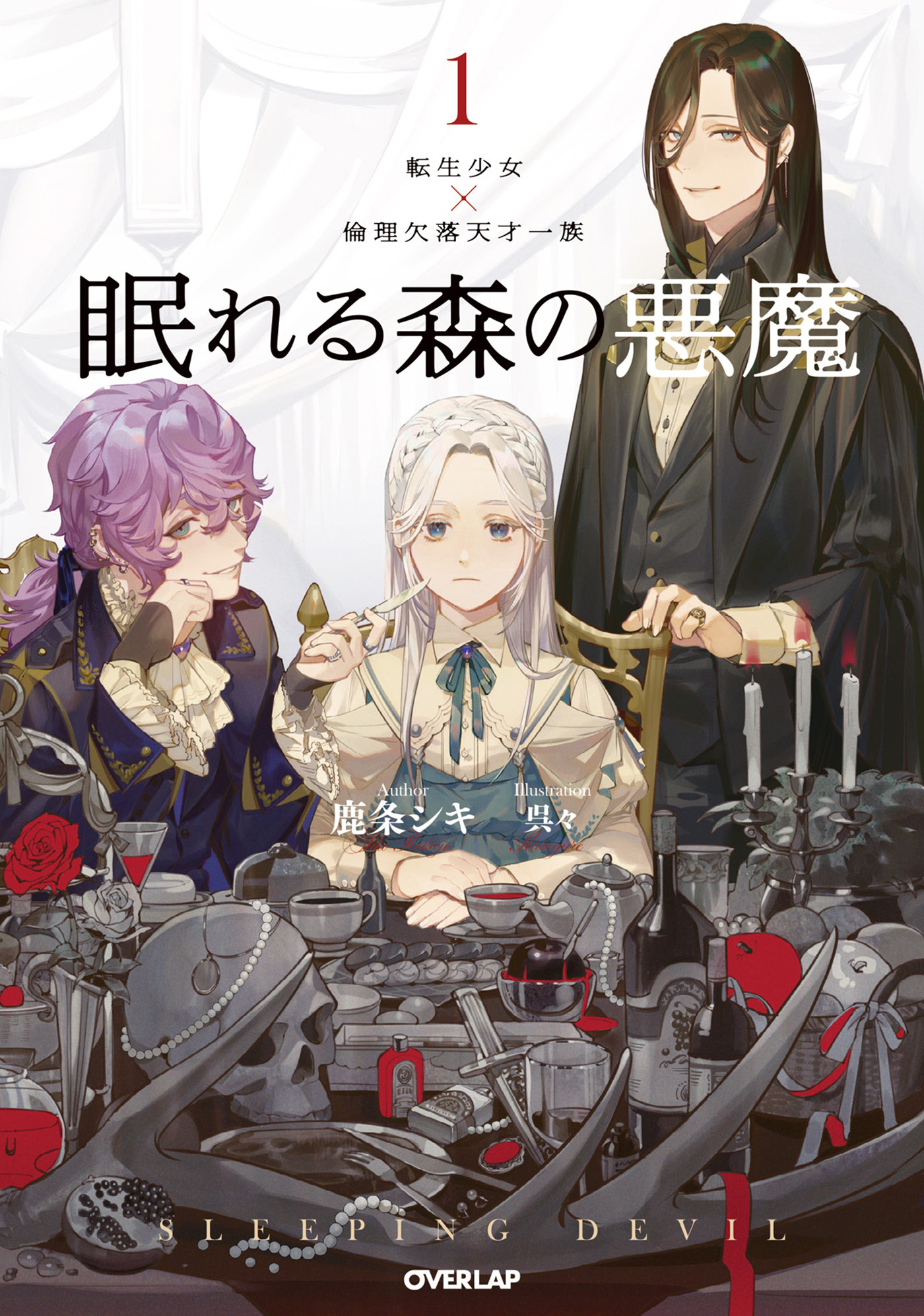 【期間限定　無料お試し版】眠れる森の悪魔 1　転生少女×倫理欠落天才一族