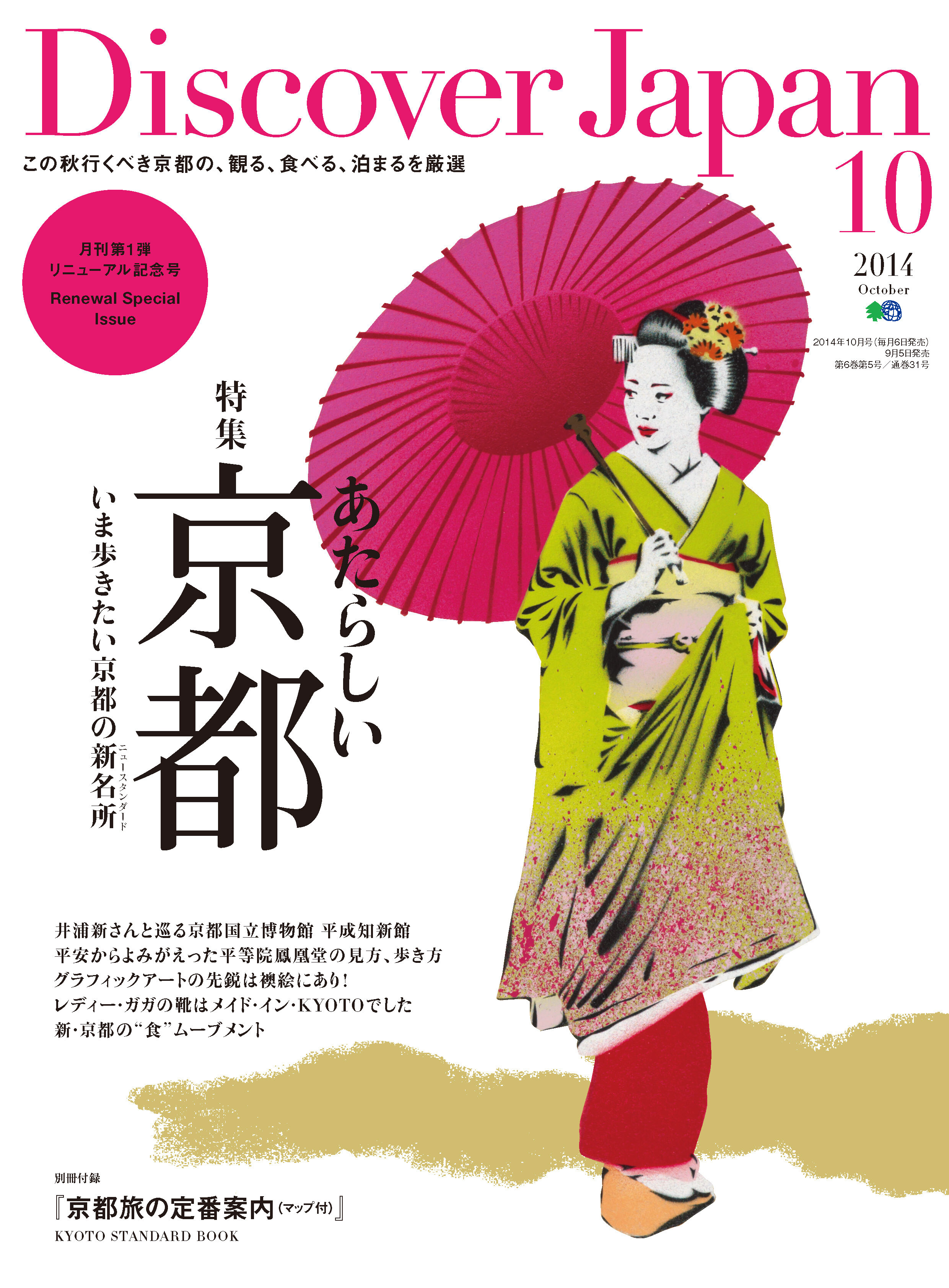 Discover Japan 2014年10月号「あたらしい京都」