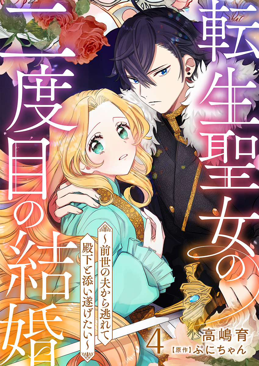 転生聖女の二度目の結婚～前世の夫から逃れて殿下と添い遂げたい～