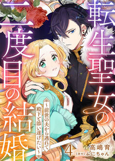 転生聖女の二度目の結婚~前世の夫から逃れて殿下と添い遂げたい~