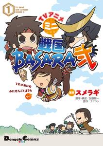TVアニメ ミニ戦国BASARA弐(1)