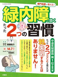 専門名医が教える!緑内障に効くたった2つの習慣